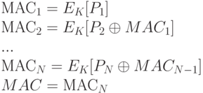 МАС_{1} = E_{K} [P_{1}]
\\
МАС_{2} = E_{K} [P_{2} \oplus  MAC_{1}]
\\
. . .
\\
МАС_{N} = E_{K} [P_{N} \oplus  MAC_{N-1}]
\\
MAC = МАС_{N}