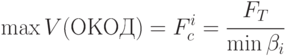 \max{V(ОКОД)} = F_c^i = \cfrac{F_{T}}{\min{\beta_i}}