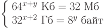 \left\{\begin{array}{l} 64^{x+y} \mbox{ Кб} = 32 \mbox{ Мб}\\32^{x+2} \mbox{ Гб} = 8^y \mbox{ байт}\end{array}\right.