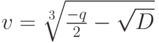 v=\sqrt[{3}]{\frac{-q}{2}-\sqrt{D}}