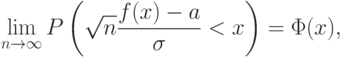 \lim_{n\rightarrow\infty}P\left(\sqrt{n}\frac{f(x)-a}{\sigma}<x\right)=\Phi(x),