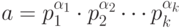 a=p_1^{\alpha_1} \cdot p_2^{\alpha_2} \cdots p_k^{\alpha_k}