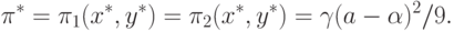 \pi^*=\pi_1(x^*,y^*)=\pi_2(x^*,y^*)=\gamma (a-\alpha)^2/9.