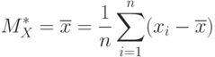 M_{X}^*=\overline x=\frac 1 n \sum\limits_{i=1}^n (x_{i}-\overline x)}