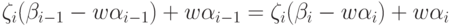 \zeta_i(\beta_{i-1} - w \alpha_{i-1}) + w \alpha_{i-1} =
\zeta_i(\beta_i - w \alpha_i) + w \alpha_i