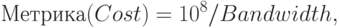 Метрика (Cost)= 10^8 /Bandwidth,