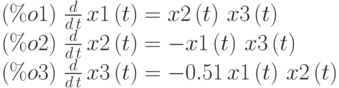 (\%o1)\  \frac{d}{d\,t}\,x1\left( t\right) =x2\left( t\right) \,x3\left( t\right)\\
(\%o2)\  \frac{d}{d\,t}\,x2\left( t\right) =-x1\left( t\right) \,x3\left( t\right)\\
(\%o3)\  \frac{d}{d\,t}\,x3\left( t\right) =-0.51\,x1\left( t\right) \,x2\left( t\right)