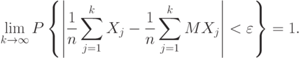 \lim_{k\rightarrow\infty}P
\left\{
\left|
\frac{1}{n}\sum_{j=1}^k X_j-\frac{1}{n}\sum_{j=1}^k MX_j
\right|<\varepsilon
\right\}=1.