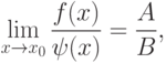 \lim_{x\to x_0}\frac{f(x)}{\psi(x)}=\frac{A}{B},