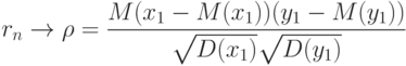 r_n\rightarrow\rho=\frac{M(x_1-M(x_1))(y_1-M(y_1))}{\sqrt{D(x_1)}\sqrt{D(y_1)}}