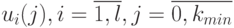 u_i(j), i= \overline {1,l}, j=\overline {0, k_{min}}