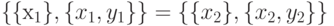 {\{\{x_1\},\{x_1,y_1\}\}}=
{\{\{x_2\},\{x_2,y_2\}\}}