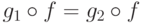 g_1 \hm\circ f \hm= g_2 \hm\circ f