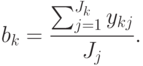 b_k=\frac{\sum_{j=1}^{J_k}y_{kj}}{J_j}.