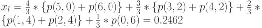 x_l=\frac 43*\{p(5,0)+p(6,0)\}+\frac 33*\{p(3,2)+p(4,2)\}+\frac 23*\{p(1,4)+p(2,4)\}+\frac 13*p(0,6)=0.2462