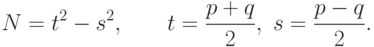 N=t^2 - s^2, \qquad t=\frac{p+q}{2},\ s=\frac{p-q}{2}.