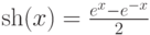 \sh(x)=\frac{e^x-e^{-x}}{2}