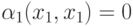 \alpha _{1}(x_{1}, x_{1}) = 0