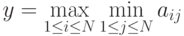 y= \max_{1 \le i \le N} \min_{1 \le j \le N} a_{ij}