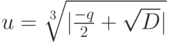 u=\sqrt[{3}]{|\frac{-q}{2}+\sqrt{D}|}