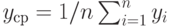 y_{ср} = 1/n\sum_{i=1}^ny_i