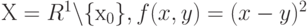 Х = R^1\backslash\{х_0\}, f(x,y) = (x - y)^2