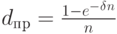 d_п_р=\frac{1-e^-^\delta^n}{n}