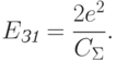 
E_{\textit{З1}}=\frac{2e^2}{C_{\Sigma}}.
