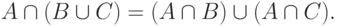 A \cap (B \cup C) = (A \cap B) \cup (A \cap C).