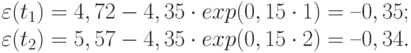 \varepsilon (t_{1}) = 4,72 - 4,35 \cdot exp(0,15 \cdot 1) = –0,35;\\
		\varepsilon (t_{2}) = 5,57 - 4,35 \cdot exp(0,15 \cdot 2) = –0,34.