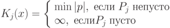 K_j(x)=
\left\{
	\begin{array}{l l}
		\min{|p|},\; если\; P_j\;не пусто \\
		  \infty, \; если P_j\; пусто 
	\end{array}
