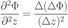 \frac{\partial^2\Phi}{\partial^2 z}=\frac{\Delta(\Delta\Phi)}{(\Delta z)^2}