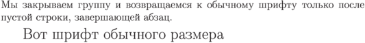 {\footnotesize Мы закрываем
группу и возвращаемся к обычному
шрифту только после пустой
строки, завершающей абзац.

}
Вот шрифт обычного размера