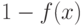 1-f(x)