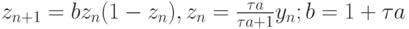 $ 
{z_{n + 1} = bz_n (1 - z_n), z_n = \frac{{{\tau}a}}{{{\tau}a + 1}}y_n; b= 1 + {\tau}a} $