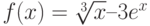 f(x)=\sqrt[3]{x} – 3e^x 