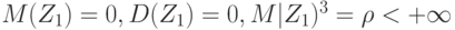 M(Z_1)=0, D(Z_1)=0, M|Z_1)^3= \rho < +\infty