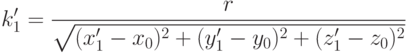 k_{1}' = \frac{r}{\sqrt{(x_1'-x_0)^2+(y_1'-y_0)^2+(z_1'-z_0)^2}}