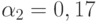 \alpha_{2}= 0,17