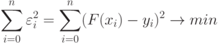 \sum \limits_{i=0}^{n}\varepsilon_i^2 = \sum \limits_{i=0}^{n} (F(x_i) - y_i)^2 \to min