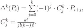 \Delta^k(P_i) = \sum\limits_{j=0}^{k}(-1)^j \cdot C_j ^k \cdot P_{i+j},  \\
C_j ^k =\frac{k!}{j!(k - j)!}.