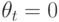 \theta_{t}=0