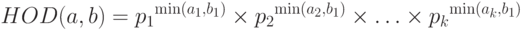 HOD(a,b) = {p_1}^{\min ({a_1},{b_1})} \times {p_2}^{\min ({a_2},{b_1})} \times \ldots \times {p_k}^{\min ({a_k},{b_1})}
