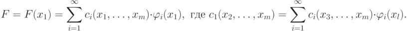 F=F(x_1)=\sum_{i=1}^{\infty}c_i(x_1,\ldots,x_m)\cdot\varphi_i(x_1),
\text{ где }c_1(x_2,\ldots,x_m)=\sum_{i=1}^{\infty}c_i(x_3,\ldots,x_m)\cdot\varphi_i(x_l).