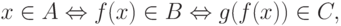 x \in A \Leftrightarrow f(x) \in B \Leftrightarrow g(f(x)) \in C,