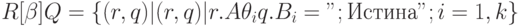 R [ \beta ] Q = \{  (r,q) | (r, q) | r.A \theta _{i} q.B_{i}= ";Истина"; i=1,k\}