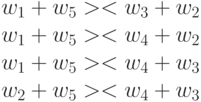 w_1+w_5 >< w_3+w_2\\
w_1+w_5 >< w_4+w_2\\
w_1+w_5 >< w_4+w_3\\
w_2+w_5 >< w_4+w_3
