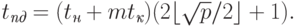 t_{\textit{пд}} = (t_{\textit{н}} + mt_{\textit{к}})(2 \lfloor \sqrt{p} / 2 \rfloor + 1).