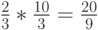 \frac 23*\frac{10}{3}=\frac{20}{9}