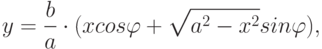 y=\dfrac{b}{a}\cdot(xcos\varphi +\sqrt{a^{2}-x^{2}}sin\varphi),